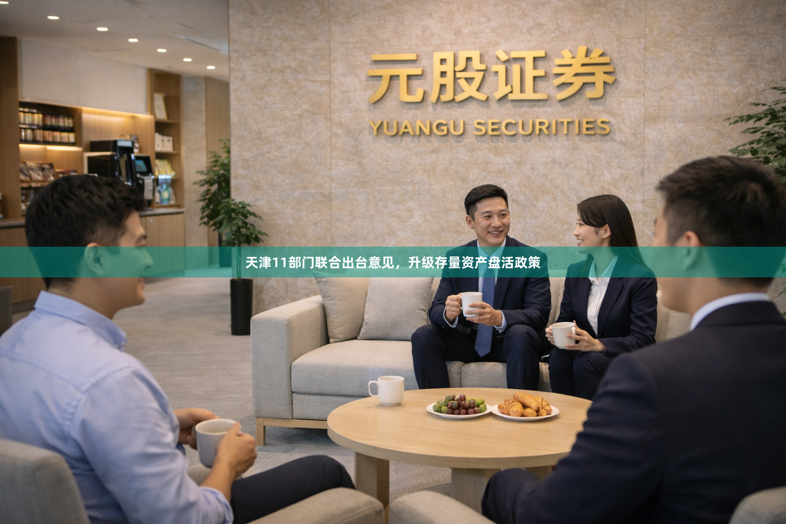 天津11部门联合出台意见，升级存量资产盘活政策