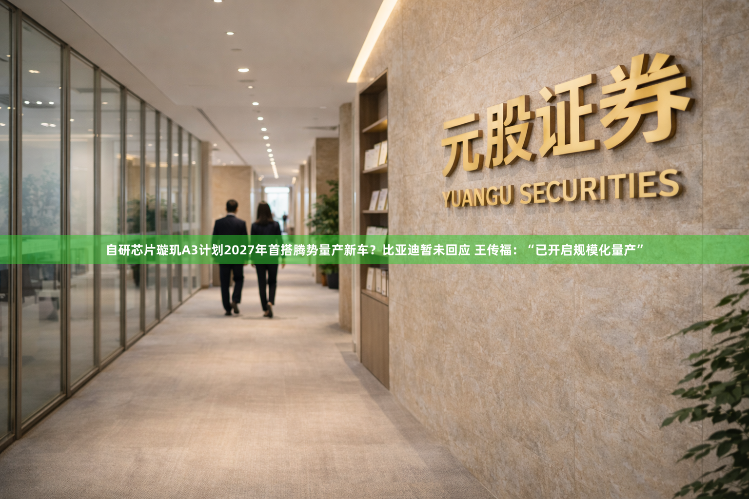自研芯片璇玑A3计划2027年首搭腾势量产新车？比亚迪暂未回应 王传福：“已开启规模化量产”