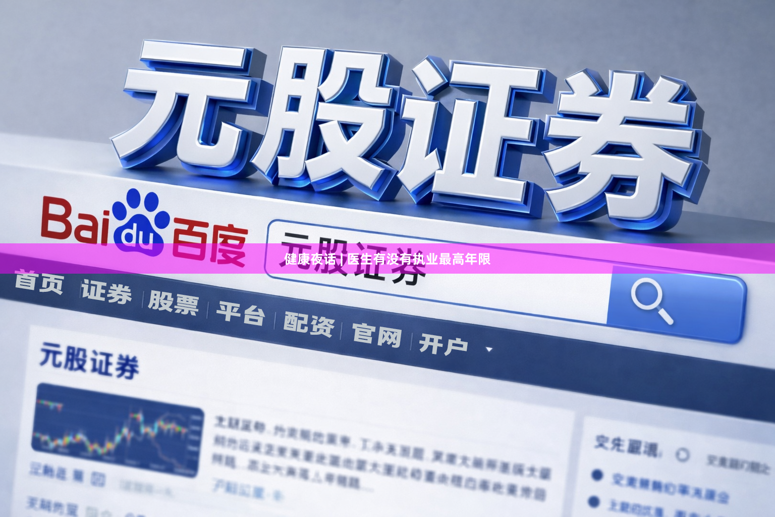 健康夜话 | 医生有没有执业最高年限