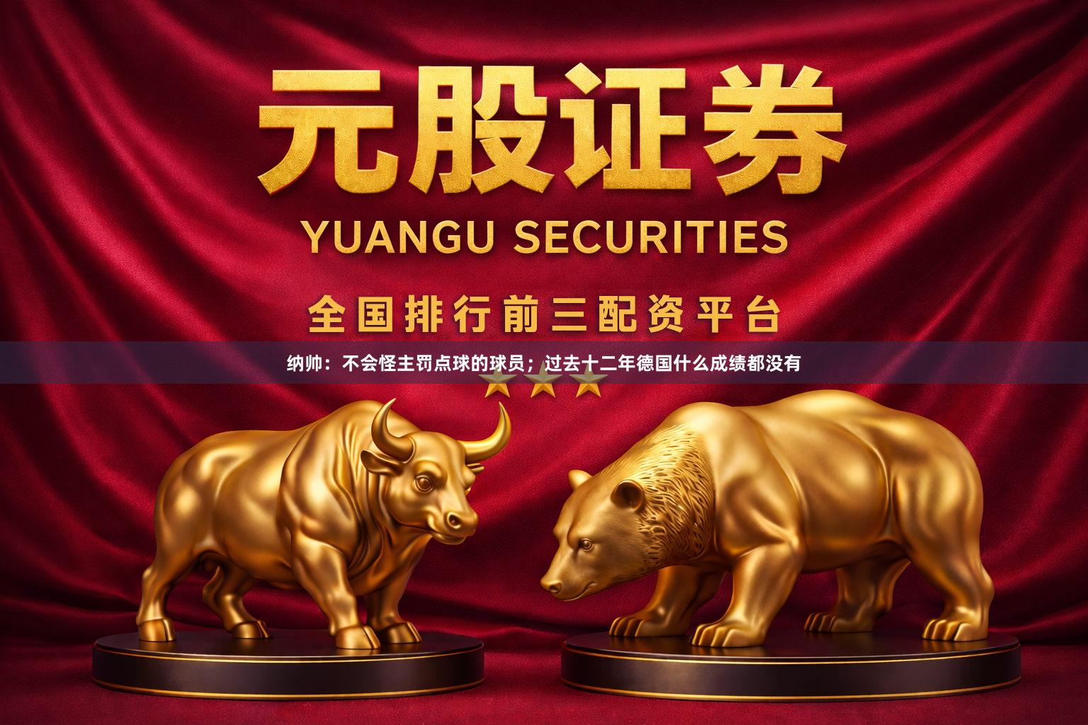 纳帅：不会怪主罚点球的球员；过去十二年德国什么成绩都没有