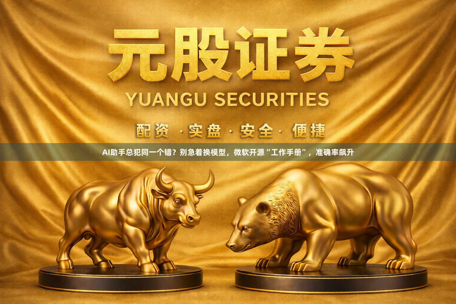 AI助手总犯同一个错？别急着换模型，微软开源“工作手册”，准确率飙升