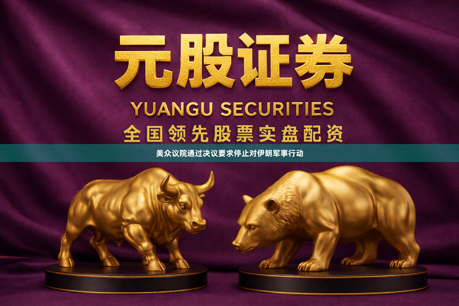 美众议院通过决议要求停止对伊朗军事行动