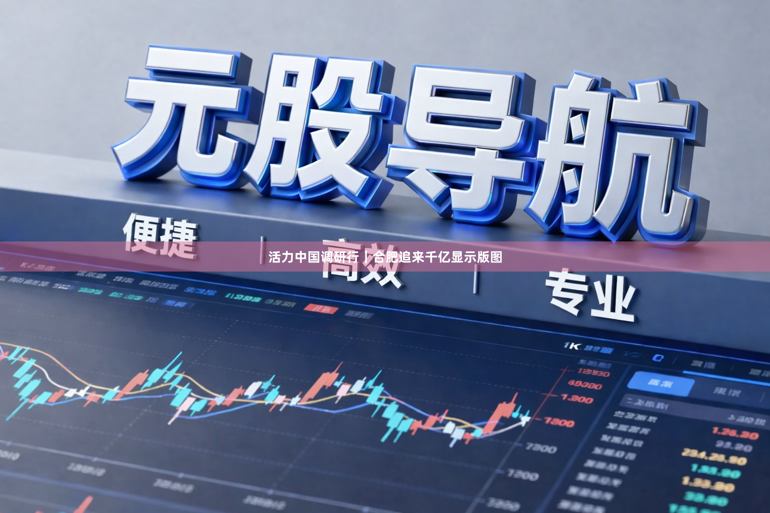活力中国调研行｜合肥追来千亿显示版图