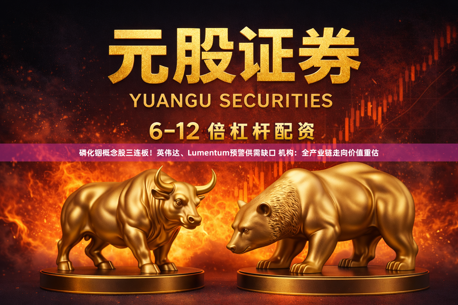 磷化铟概念股三连板！英伟达、Lumentum预警供需缺口 机构：全产业链走向价值重估