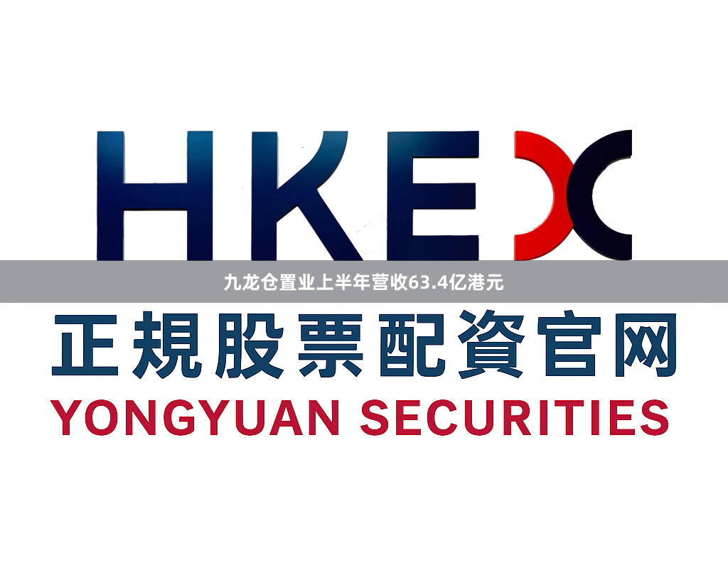 九龙仓置业上半年营收63.4亿港元
