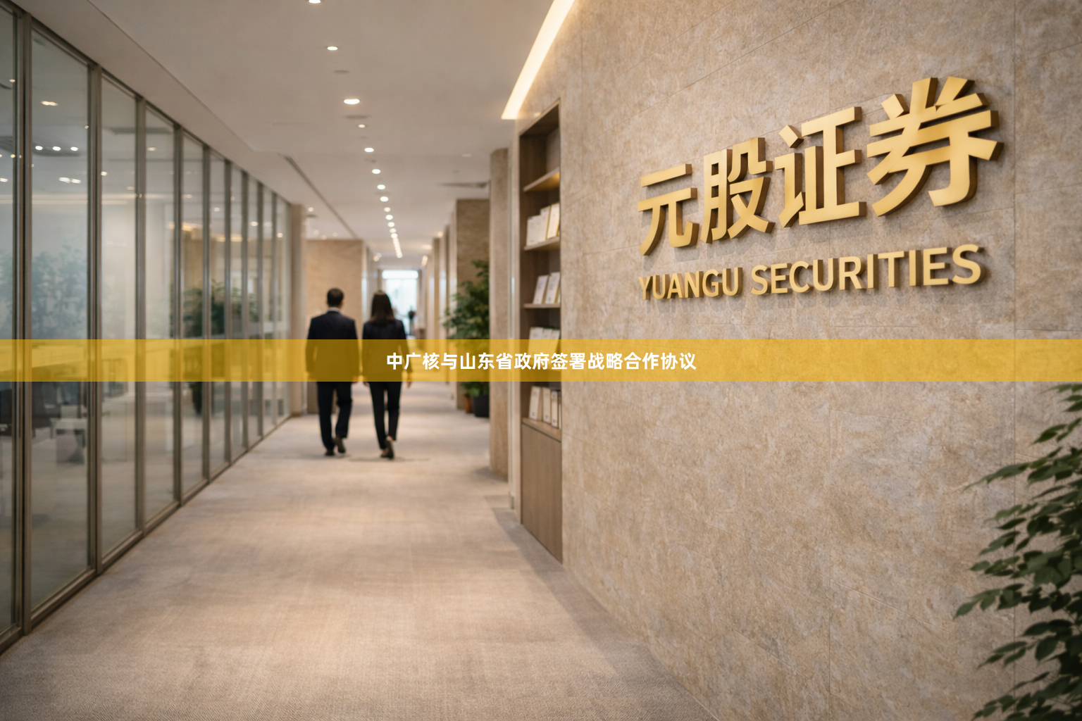 中广核与山东省政府签署战略合作协议