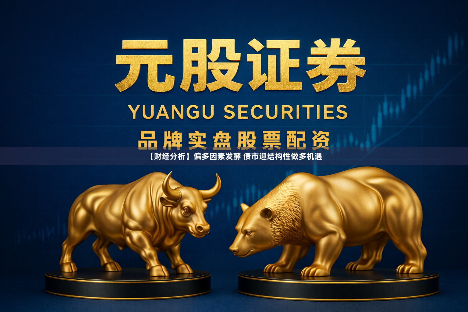 【财经分析】偏多因素发酵 债市迎结构性做多机遇