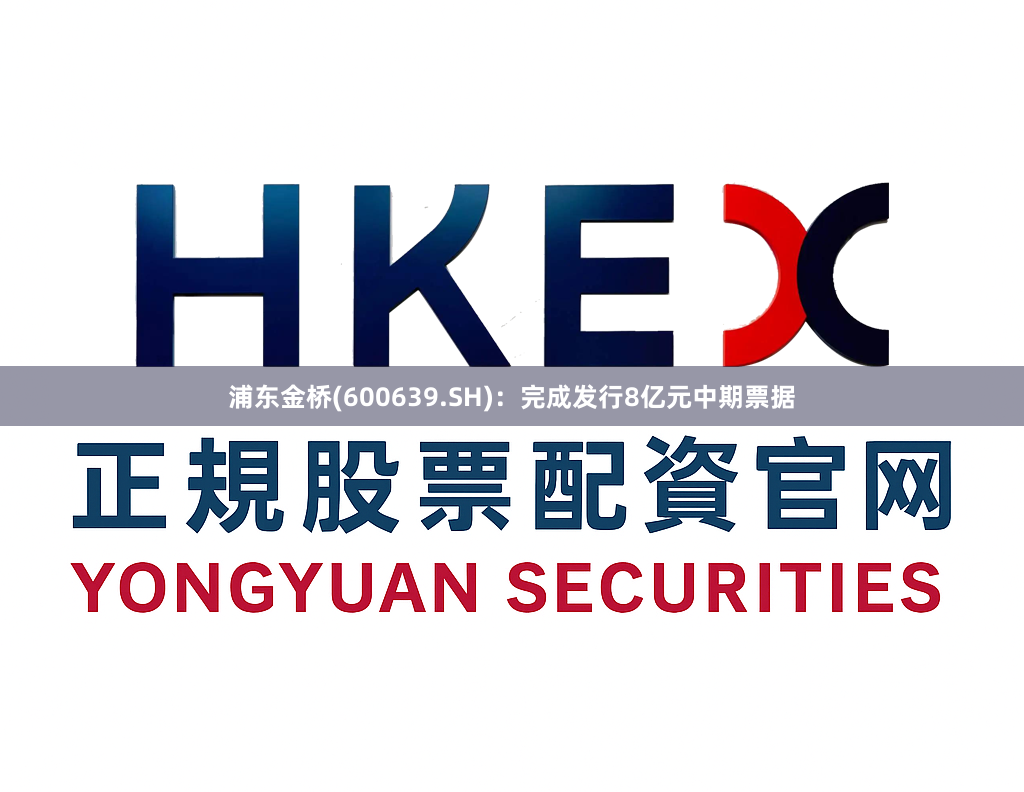 浦东金桥(600639.SH)：完成发行8亿元中期票据