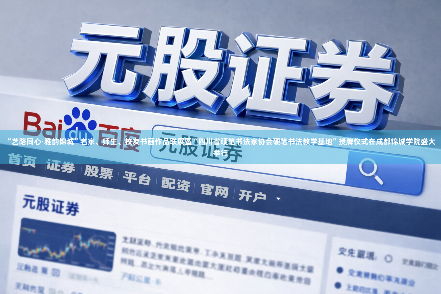 “艺路同心·雅韵锦城”名家、师生、校友书画作品联展暨“四川省硬笔书法家协会硬笔书法教学基地”授牌仪式在成都锦城学院盛大举行