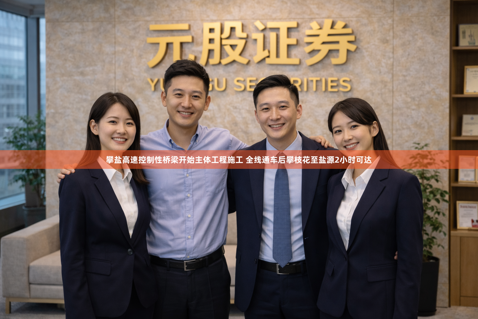 攀盐高速控制性桥梁开始主体工程施工 全线通车后攀枝花至盐源2小时可达