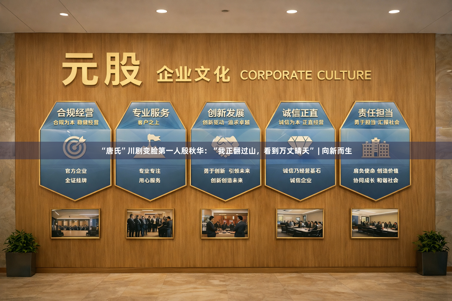 “唐氏”川剧变脸第一人殷秋华：“我正翻过山，看到万丈晴天” | 向新而生