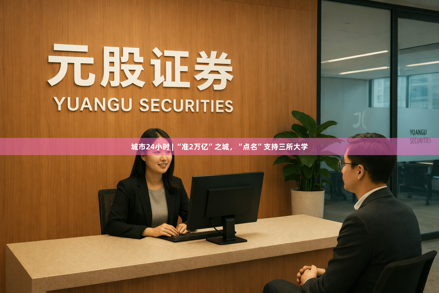 城市24小时 | “准2万亿”之城，“点名”支持三所大学