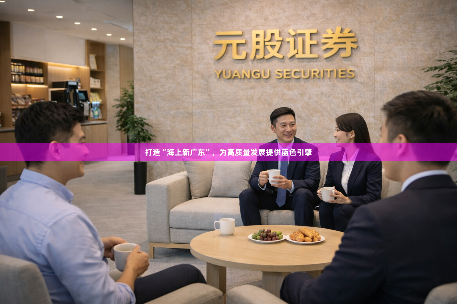 打造“海上新广东”，为高质量发展提供蓝色引擎