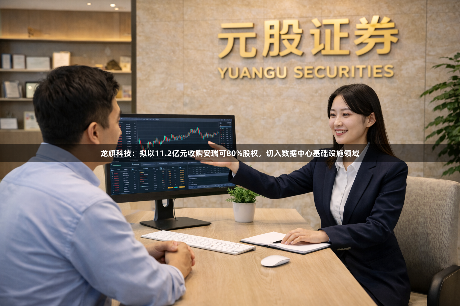 龙旗科技：拟以11.2亿元收购安瑞可80%股权，切入数据中心基础设施领域
