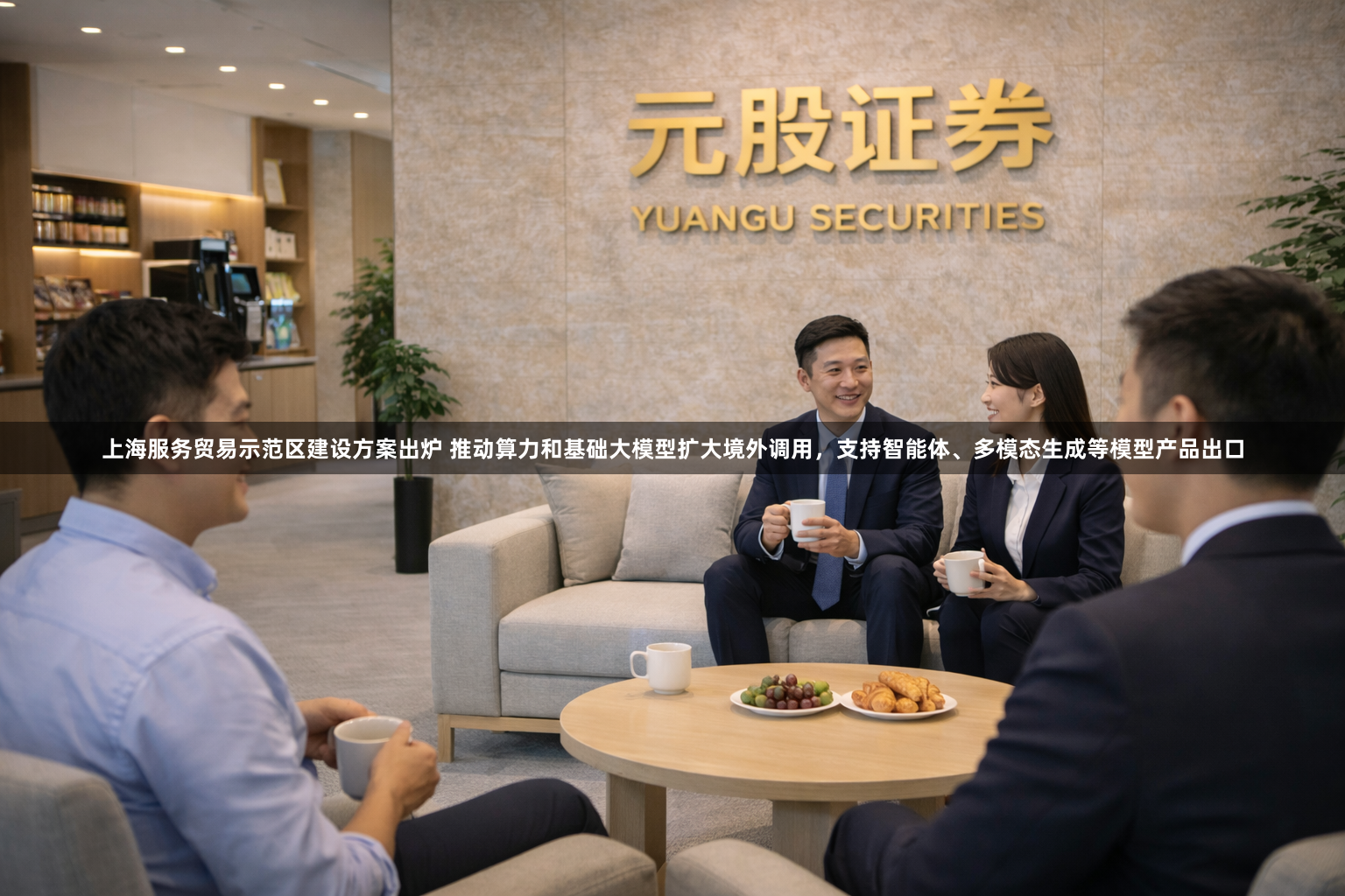 上海服务贸易示范区建设方案出炉 推动算力和基础大模型扩大境外调用，支持智能体、多模态生成等模型产品出口