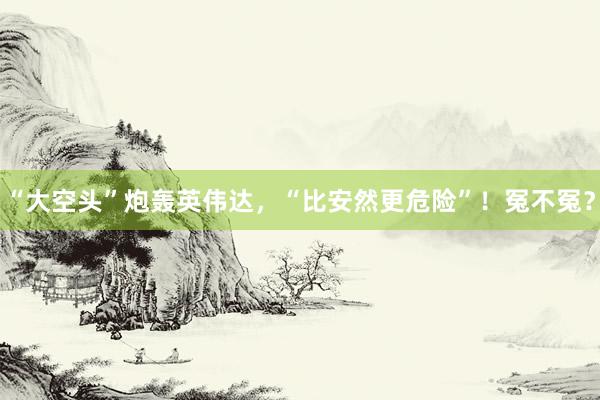 “大空头”炮轰英伟达，“比安然更危险”！冤不冤？