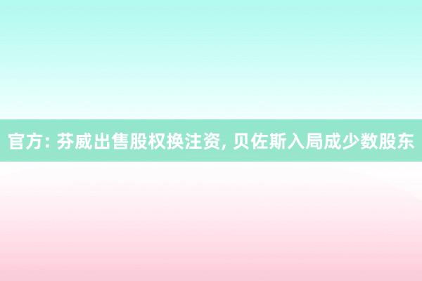 官方: 芬威出售股权换注资, 贝佐斯入局成少数股东