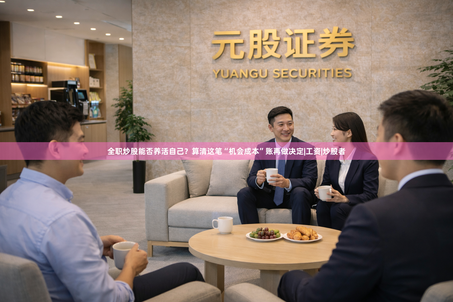 全职炒股能否养活自己？算清这笔“机会成本”账再做决定|工资|炒股者