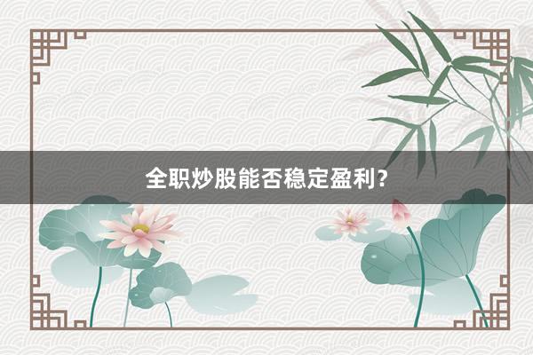 全职炒股能否稳定盈利？
