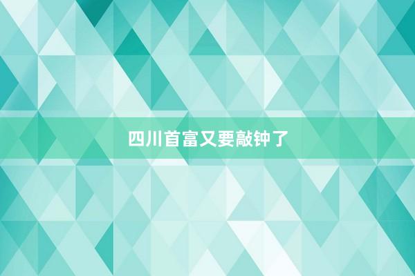 四川首富又要敲钟了