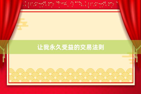 让我永久受益的交易法则