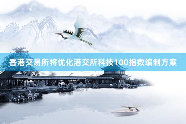 香港交易所将优化港交所科技100指数编制方案