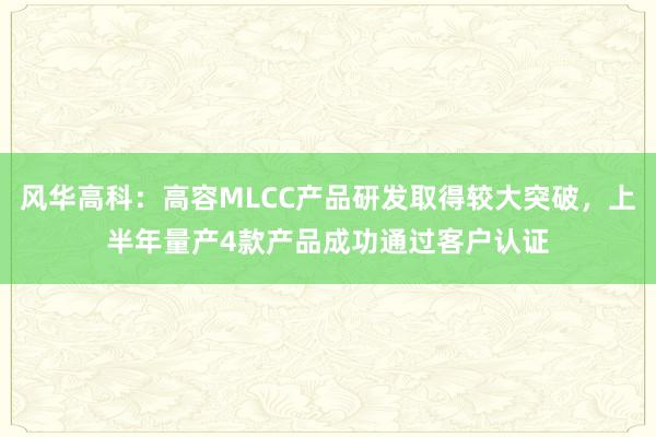 风华高科：高容MLCC产品研发取得较大突破，上半年量产4款产品成功通过客户认证