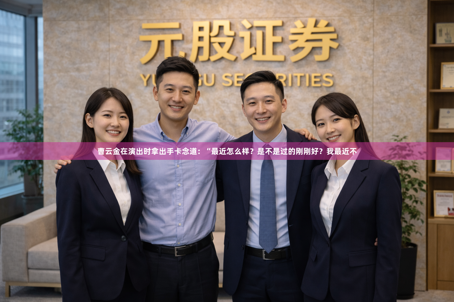 曹云金在演出时拿出手卡念道:“最近怎么样?是不是过的刚刚好?我最近不
