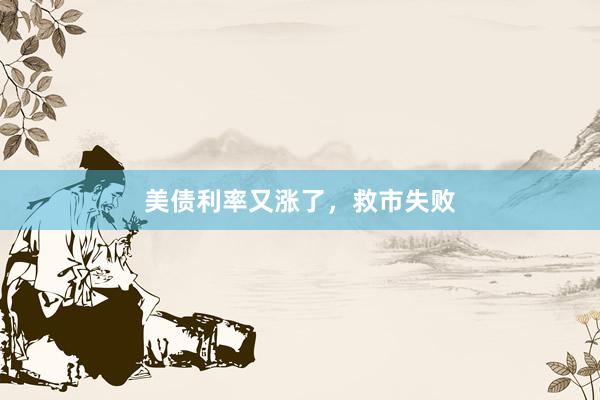美债利率又涨了,救市失败