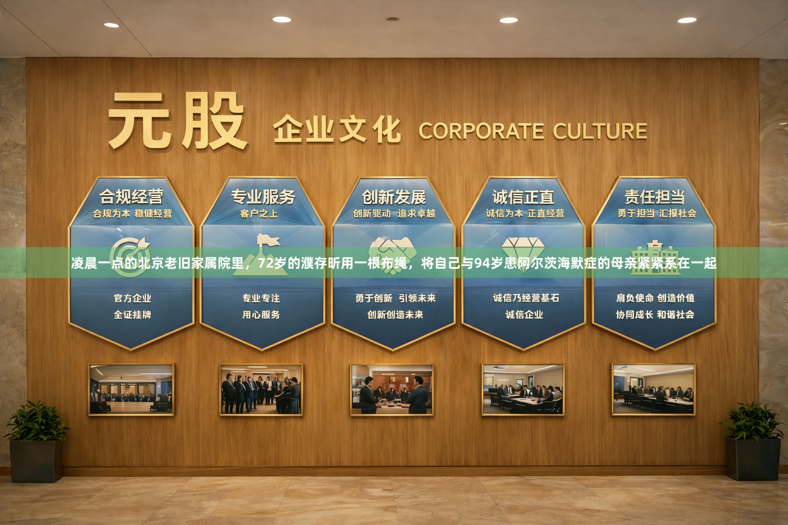 凌晨一点的北京老旧家属院里，72岁的濮存昕用一根布绳，将自己与94岁患阿尔茨海默症的母亲紧紧系在一起