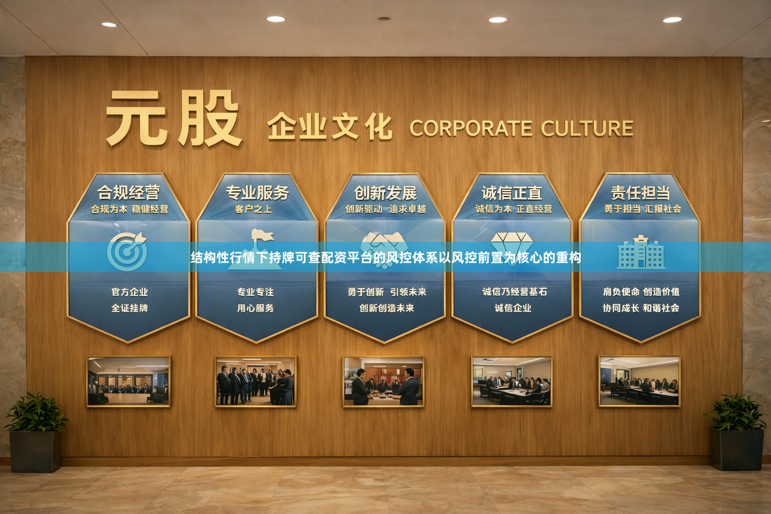 结构性行情下持牌可查配资平台的风控体系以风控前置为核心的重构