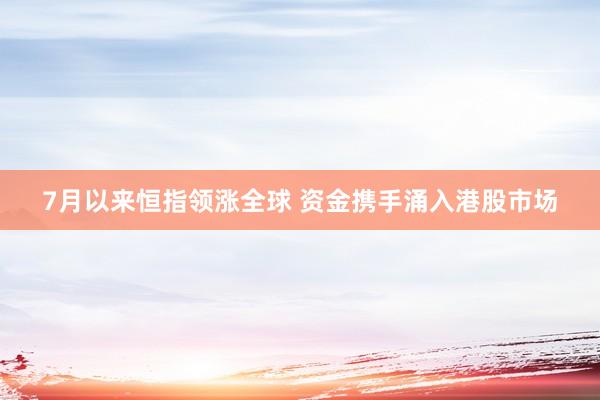 7月以来恒指领涨全球 资金携手涌入港股市场