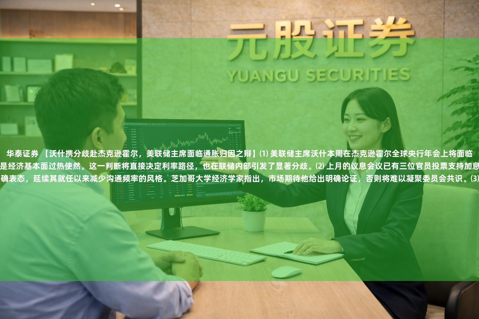 华泰证券 【沃什携分歧赴杰克逊霍尔，美联储主席面临通胀归因之辩】⑴ 美联储主席沃什本周在杰克逊霍尔全球央行年会上将面临关键质询：当前通胀高企究竟是关税与战争等一次性冲击所致，还是经济基本面过热使然。这一判断将直接决定利率路径，也在联储内部引发了显著分歧。⑵ 上月的议息会议已有三位官员投票支持加息，另有部分官员表示对加入加息阵营持开放态度。沃什本人尚未明确表态，延续其就任以来减少沟通频率的风格。芝加哥大学经济学家指出，市场期待他给出明确论证，否则将难以凝聚委员会共识。⑶ 沃什接手的经济数据可作两种相反解读。其一，通胀因关税及伊朗战争能源扰动等一次性冲击而持续高于目标，央行无需对此类冲击加息，待冲击消退后通胀将自行回落。其二，冲击掩盖了更深层失衡——需求持续超过供给，使企业能够维持涨价，此类通胀无法自行消退，需要央行主动介入。⑷ 过去两个月温和的价格数据暂时缓解了9月加息紧迫性，但并未解决当前利率是否足以遏制通胀的根本疑问，尤其伊朗战争、新关税及AI投资热潮均构成持续的价格上行压力。⑸ 沃什在就任前曾长期批评央行沟通过度，此次策略转向透明度的做法本身也面临考验。7月会议后其含糊表态已引发市场疑虑，当时30年期国债收益率触及2007年以来最高、30年期房贷利率升至年内高点约6.75%，表明投资者认为联储可能容忍短期通胀上行而将加息推后。⑹ 更大的挑战在于对前任政策失误的归因。若过去两年为支撑劳动力市场而持续降息本为错误，则需立即逆转降息，但这一立场在沃什获任前并未体现。若通胀粘性源于关税及能源价格冲击，则近期数据偏差属于运气不佳而非误判。第三种可能是，在全球化的退潮、移民减少及冲突频发的背景下，联储需重构应对框架，而这正是沃什需在周五演讲中试图回答的核心命题。