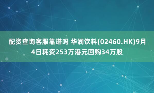 配资查询客服靠谱吗 华润饮料(02460.HK)9月4日耗资253万港元回购34万股