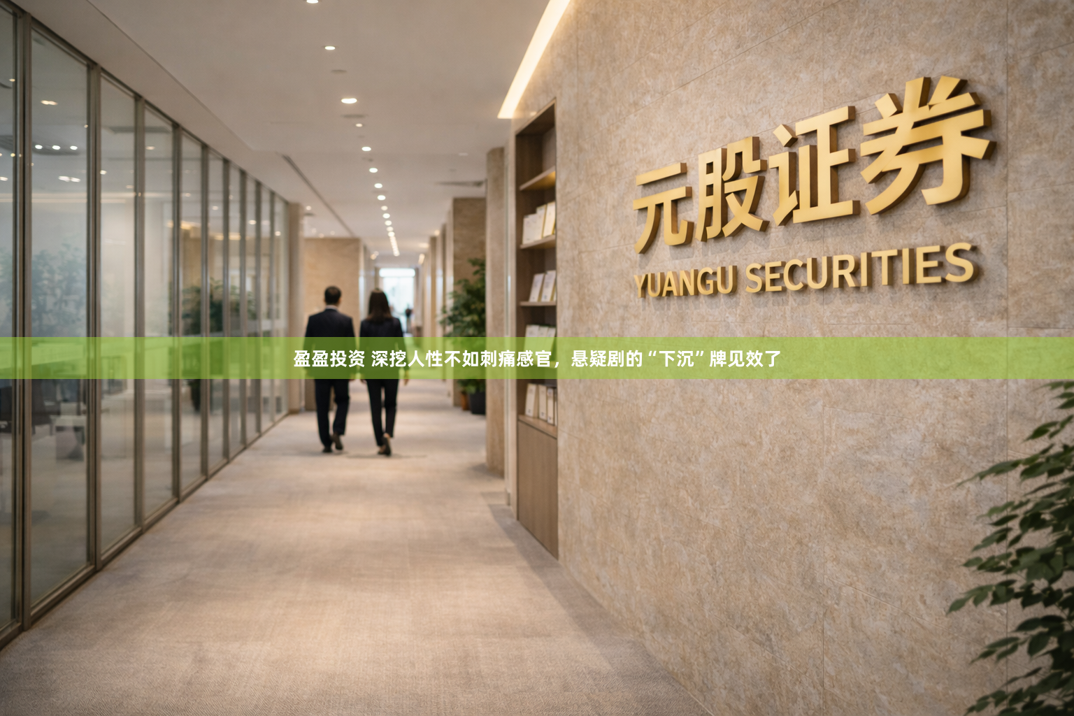 盈盈投资 深挖人性不如刺痛感官，悬疑剧的“下沉”牌见效了