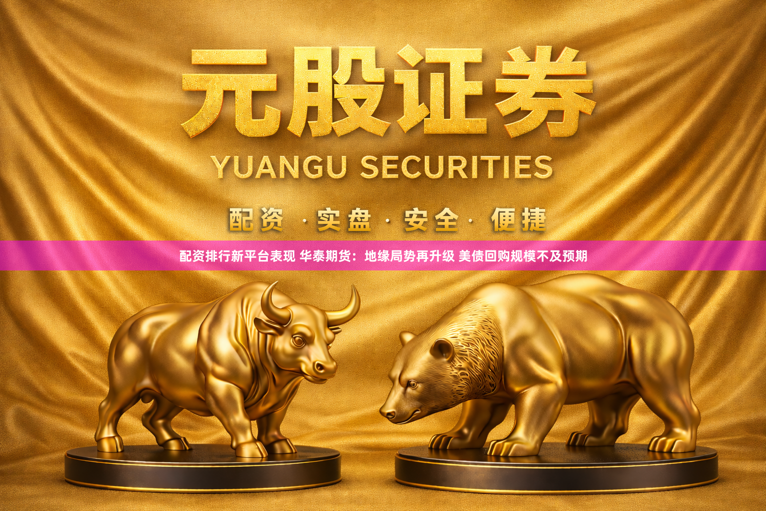 配资排行新平台表现 华泰期货：地缘局势再升级 美债回购规模不及预期