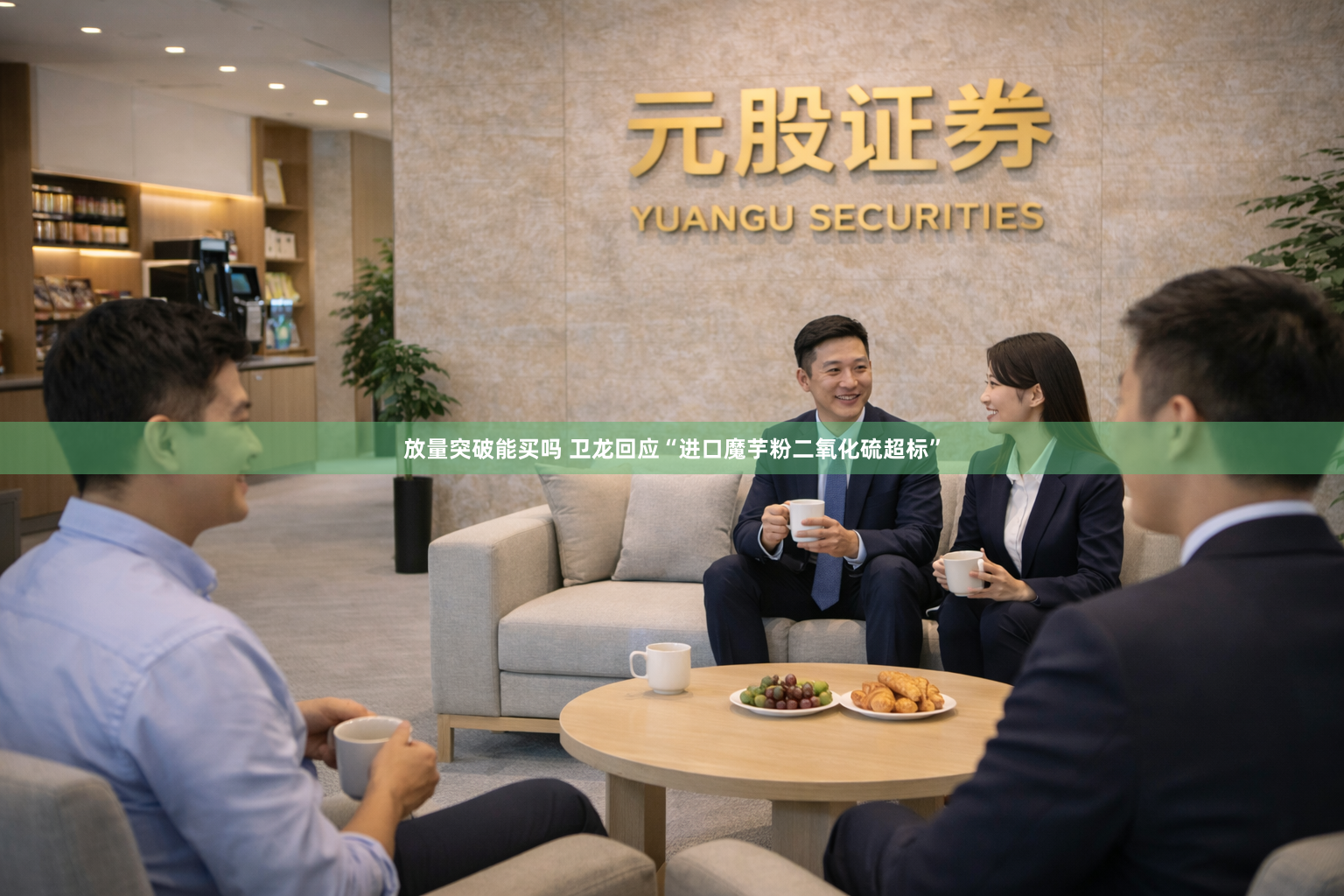 放量突破能买吗 卫龙回应“进口魔芋粉二氧化硫超标”