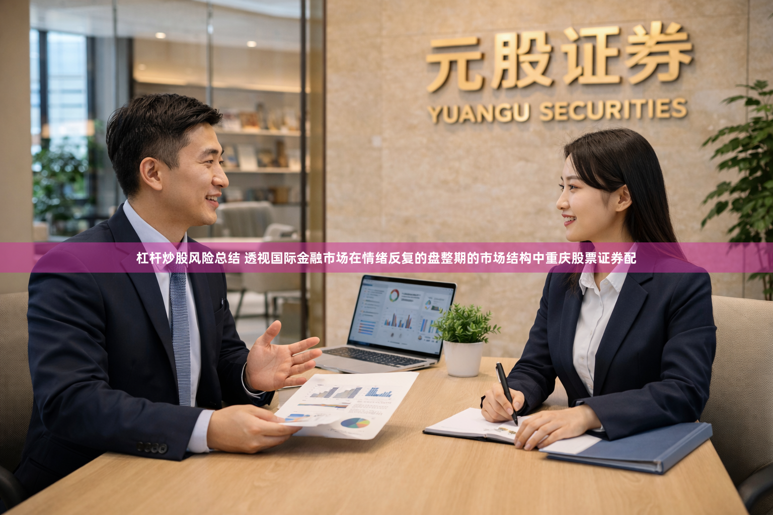 杠杆炒股风险总结 透视国际金融市场在情绪反复的盘整期的市场结构中重庆股票证券配