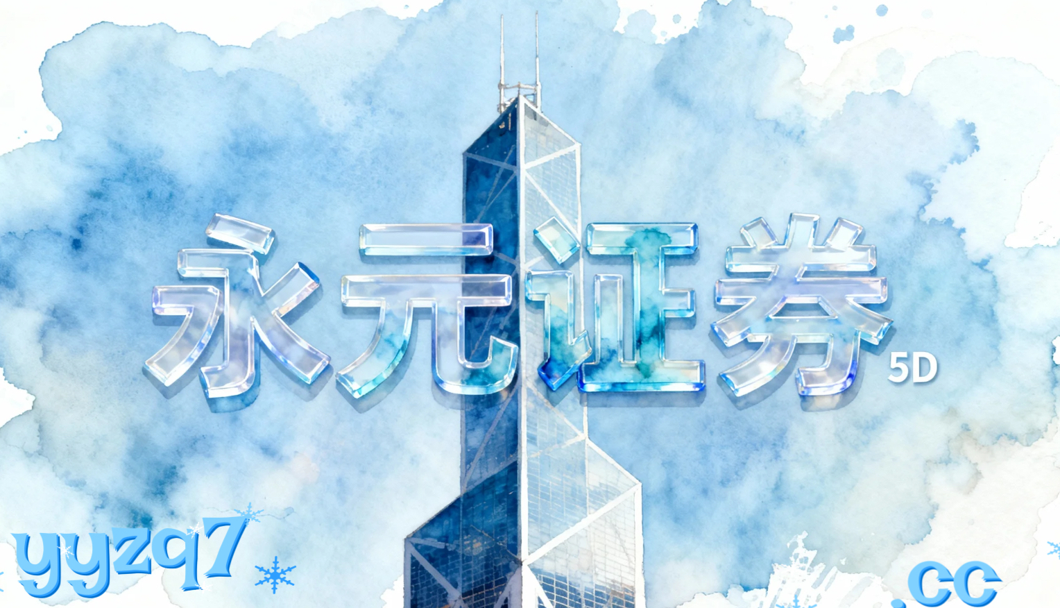 当前周期中华区股市实盘券商配资的投资者教育从系统性风险角度的